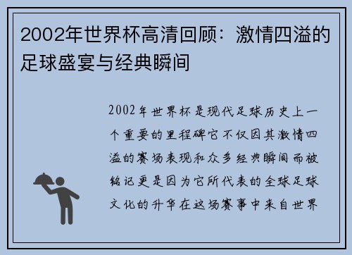 2002年世界杯高清回顾：激情四溢的足球盛宴与经典瞬间