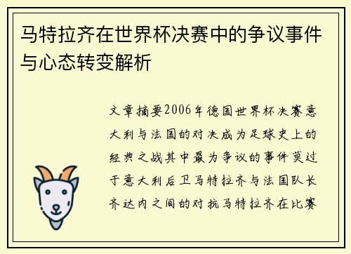 马特拉齐在世界杯决赛中的争议事件与心态转变解析