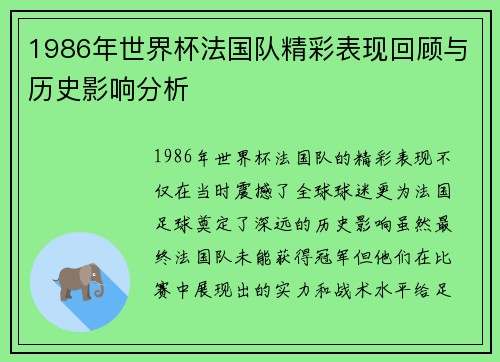 1986年世界杯法国队精彩表现回顾与历史影响分析