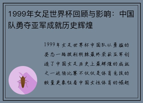 1999年女足世界杯回顾与影响：中国队勇夺亚军成就历史辉煌