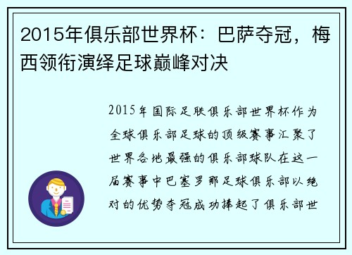 2015年俱乐部世界杯：巴萨夺冠，梅西领衔演绎足球巅峰对决