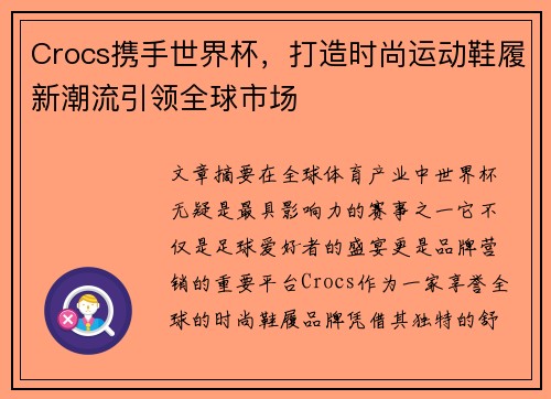 Crocs携手世界杯，打造时尚运动鞋履新潮流引领全球市场