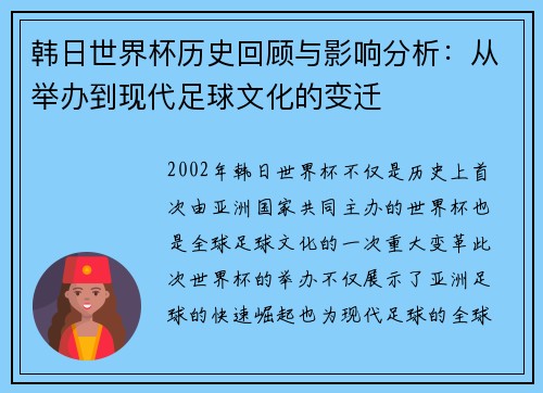 韩日世界杯历史回顾与影响分析：从举办到现代足球文化的变迁