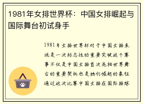 1981年女排世界杯：中国女排崛起与国际舞台初试身手