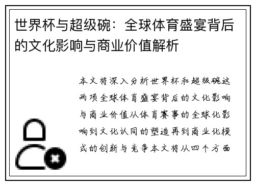 世界杯与超级碗：全球体育盛宴背后的文化影响与商业价值解析